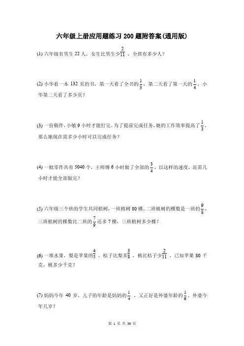 六年级上册数学应用题练习200题及答案