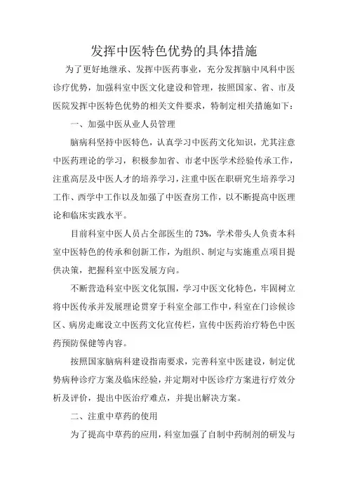 发挥中医特色优势的具体措施(1)