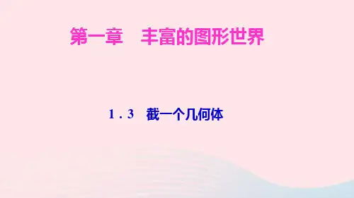 七年级数学上册第一章丰富的图形世界1.3截一个几何体ppt作业课件新版北师大版