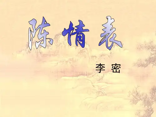 陈情表(复习)PPT课件