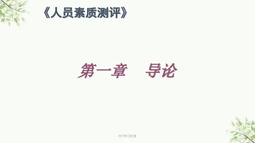人员素质测评(含案例量表)课件