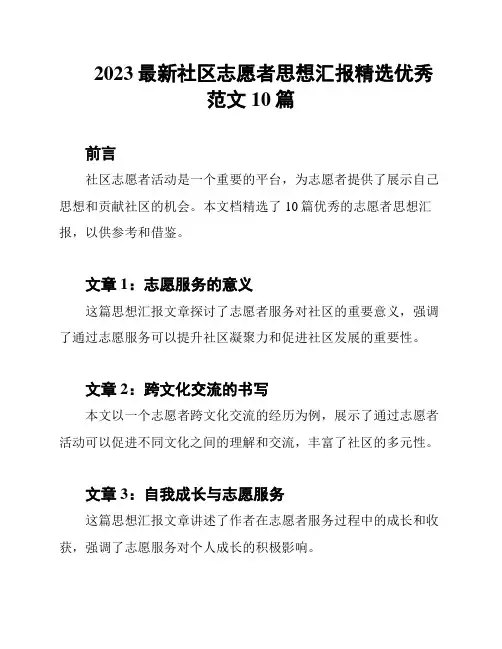 2023最新社区志愿者思想汇报精选优秀范文10篇