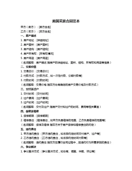 美国买房合同范本