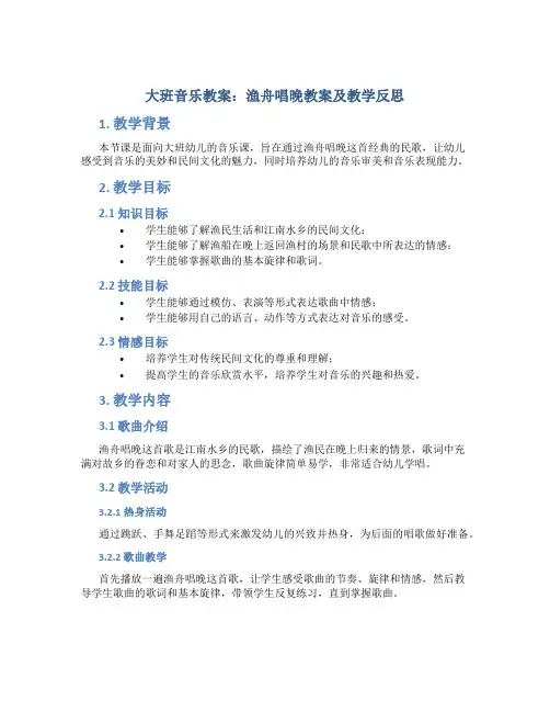 大班音乐教案渔舟唱晚教案及教学反思