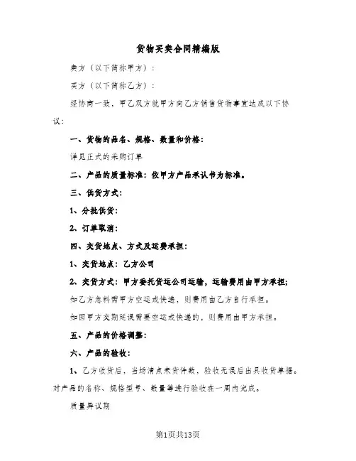 货物买卖合同精编版（5篇）