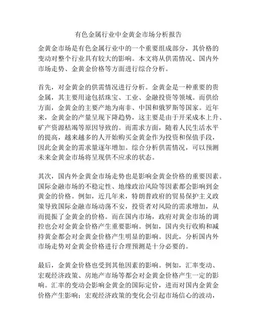 有色金属行业中金黄金市场分析报告