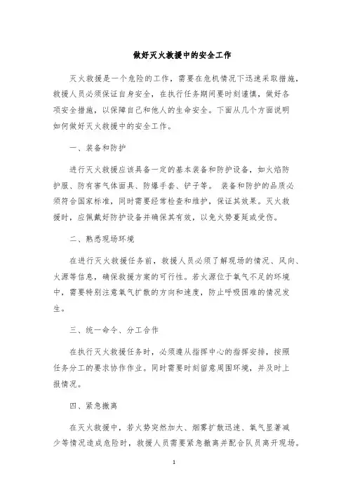 做好灭火救援中的安全工作