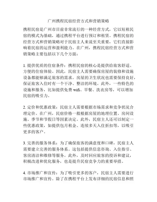 广州携程民宿经营方式和营销策略