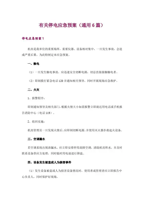 有关停电应急预案(通用6篇)