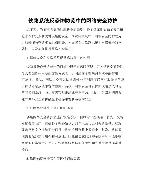 铁路系统反恐怖防范中的网络安全防护