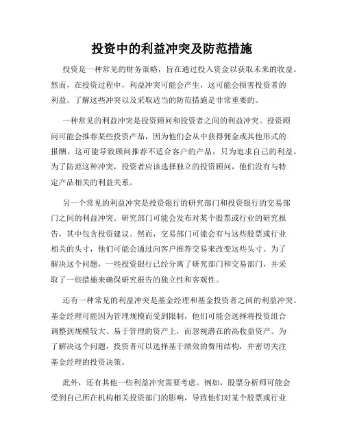 投资中的利益冲突及防范措施