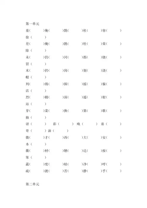 二年级下册1~4单元形近字组词