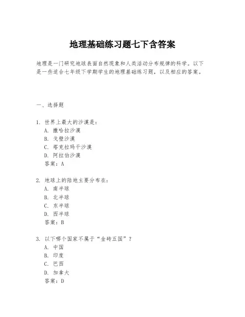 地理基础练习题七下含答案