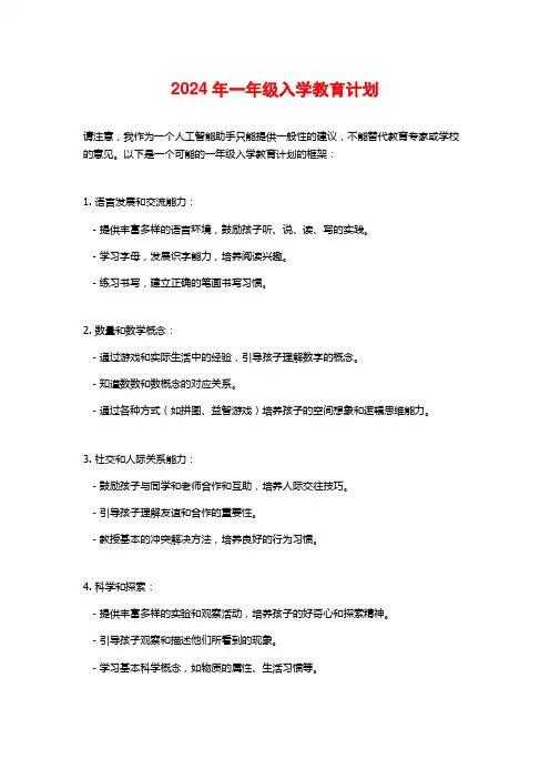 年一年级入学教育计划