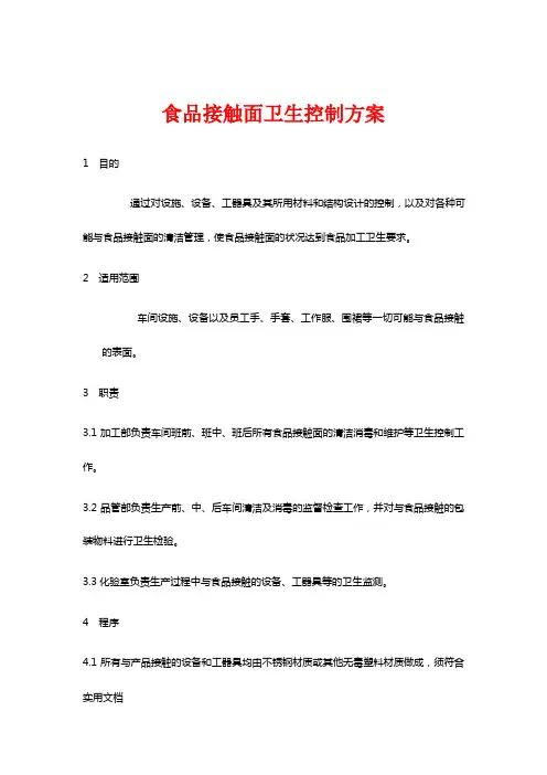 食品接触面卫生控制方案(2)
