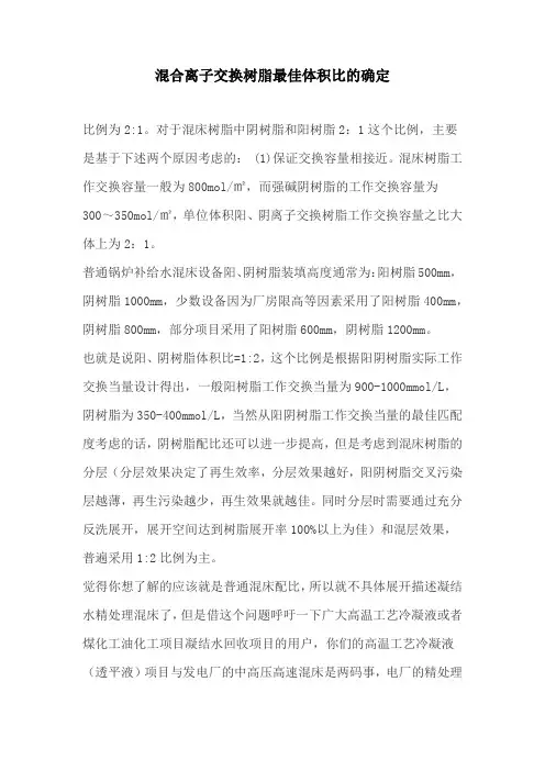 混合离子交换树脂最佳体积比的确定