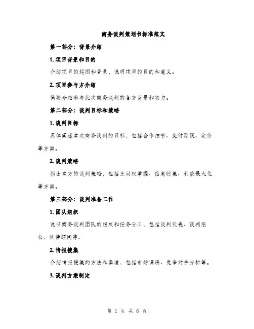 商务谈判策划书标准范文（2篇）