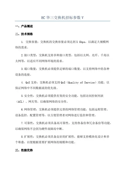 HC华三交换机招标参数V