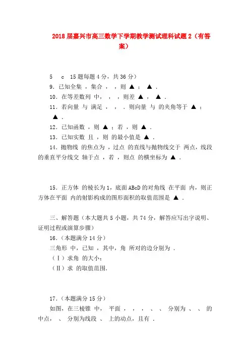 【高三数学试题精选】2018届嘉兴市高三数学下学期教学测试理科试题2(有答案)
