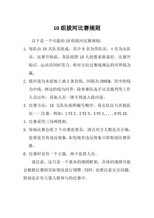 10组拔河比赛规则