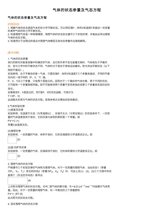 气体的状态参量及气态方程