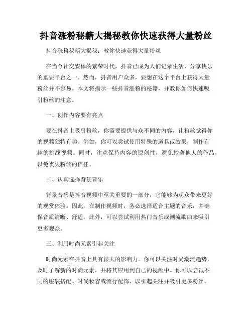 抖音涨粉秘籍大揭秘教你快速获得大量粉丝