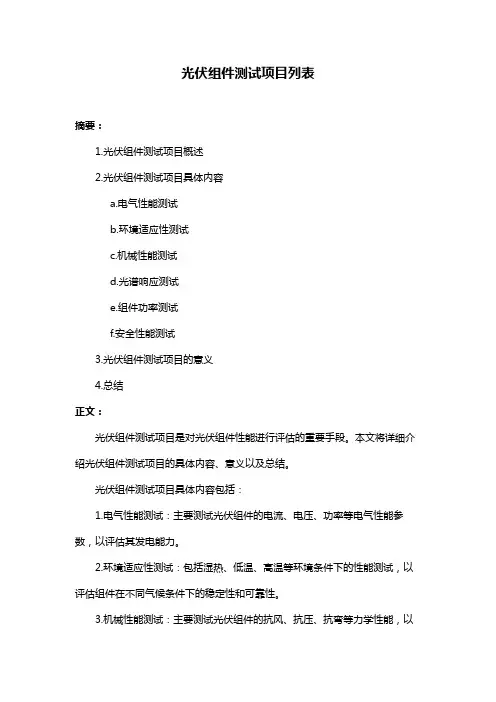 光伏组件测试项目列表