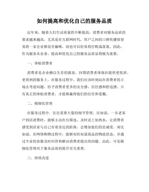 如何提高和优化自己的服务品质