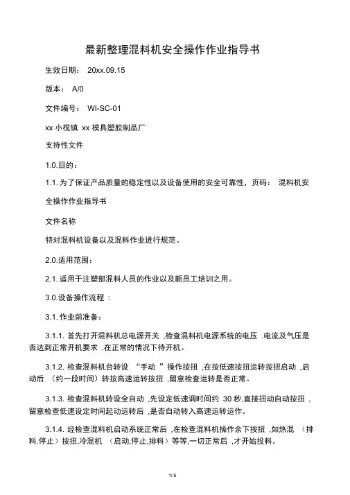 最新整理混料机安全操作作业指导书.docx