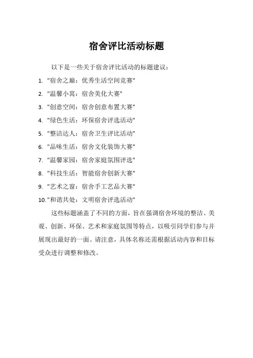 宿舍评比活动标题