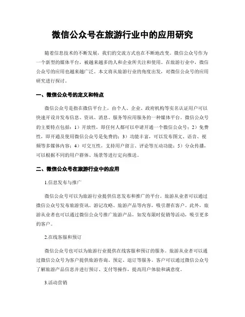 微信公众号在旅游行业中的应用研究