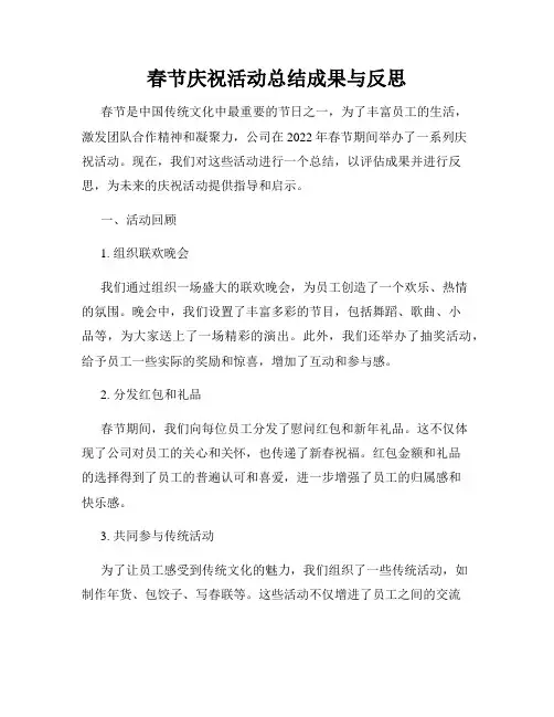 春节庆祝活动总结成果与反思