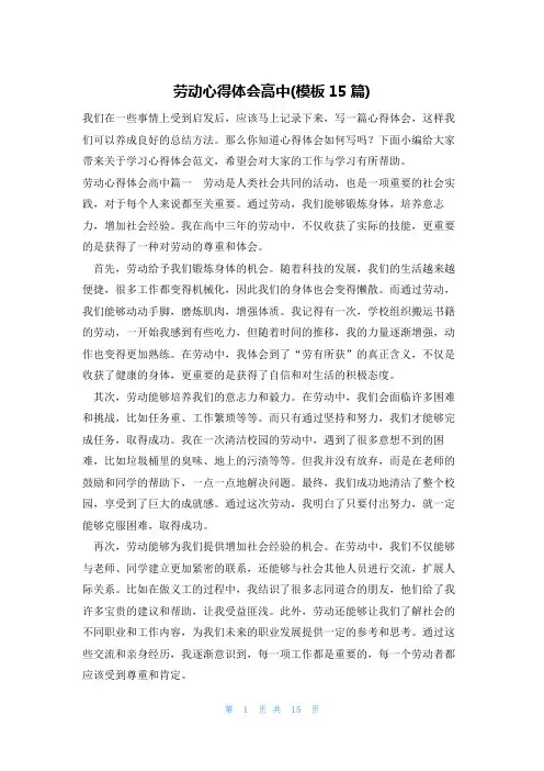 劳动心得体会高中(模板15篇)