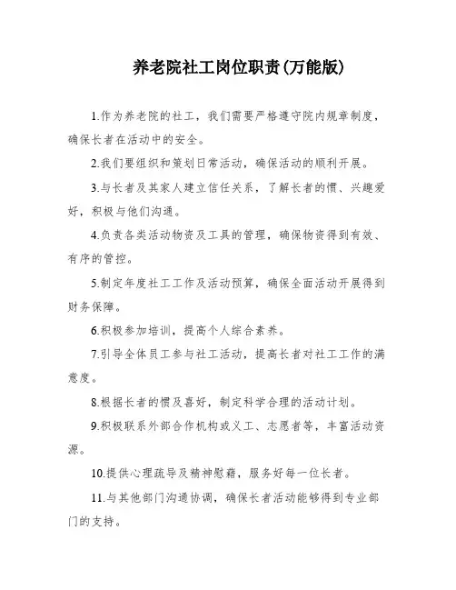 养老院社工岗位职责(万能版)