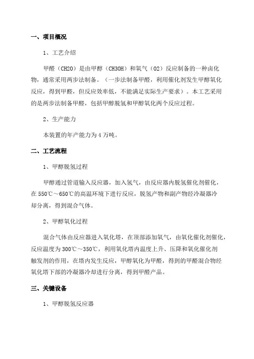 年产4万吨甲醛装置的初步工艺设计