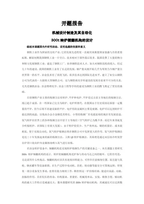 300t转炉倾翻机构的设计【开题报告】