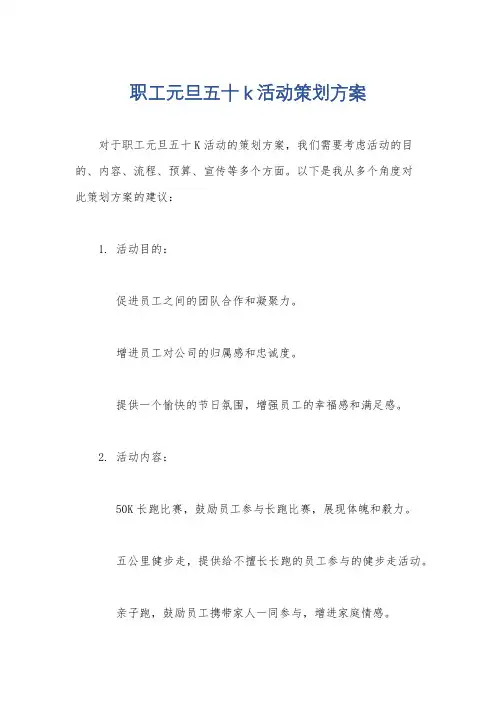 职工元旦五十k活动策划方案