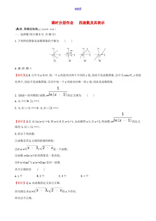 (全国通用版)高考数学一轮复习 第二章 函数、导数及其应用 课时分层作业四 2.1 函数及其表示 理