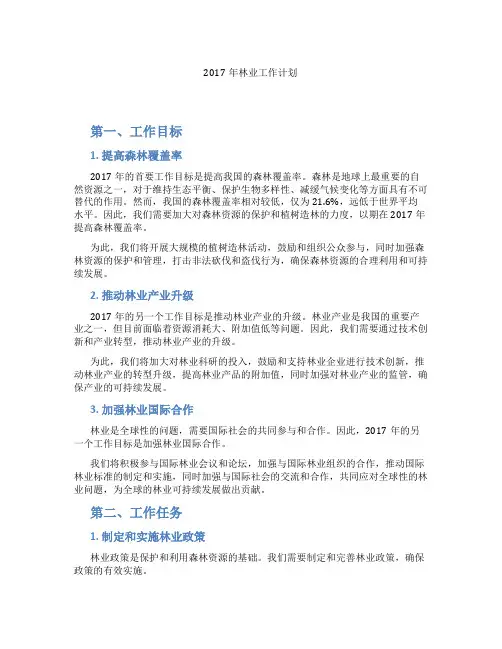 2017年林业工作计划
