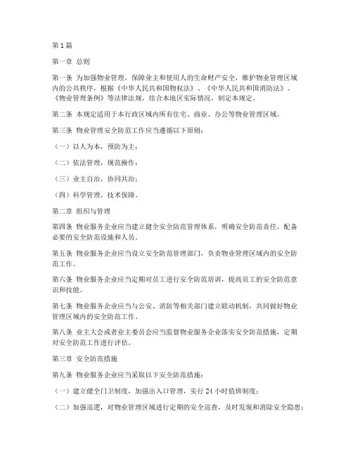 物业安全防范管理规定(3篇)