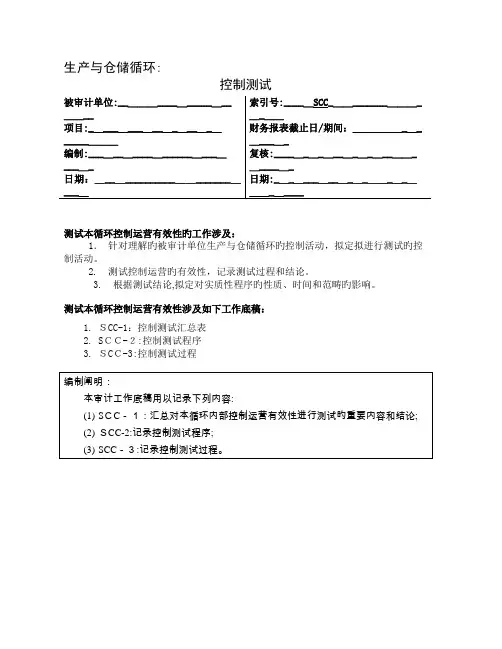 3-控制测试-生产与仓储循环