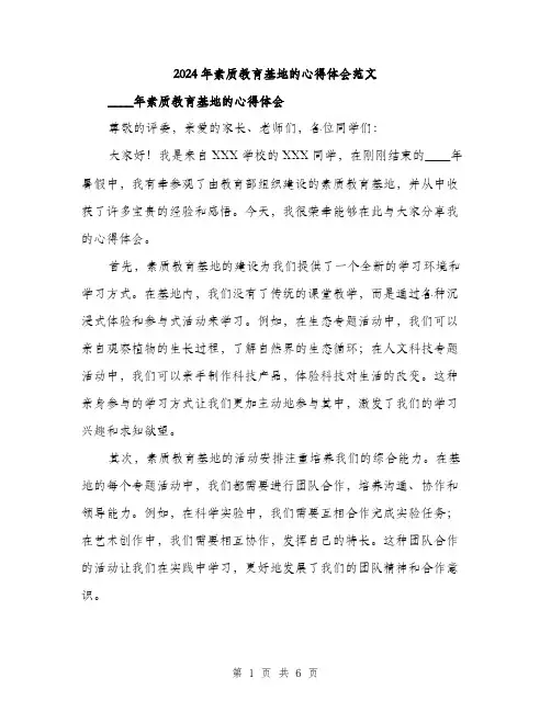 2024年素质教育基地的心得体会范文(三篇)