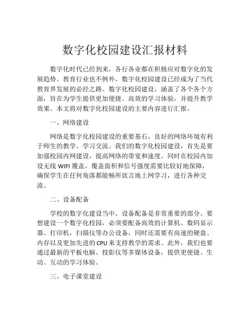 数字化校园建设汇报材料