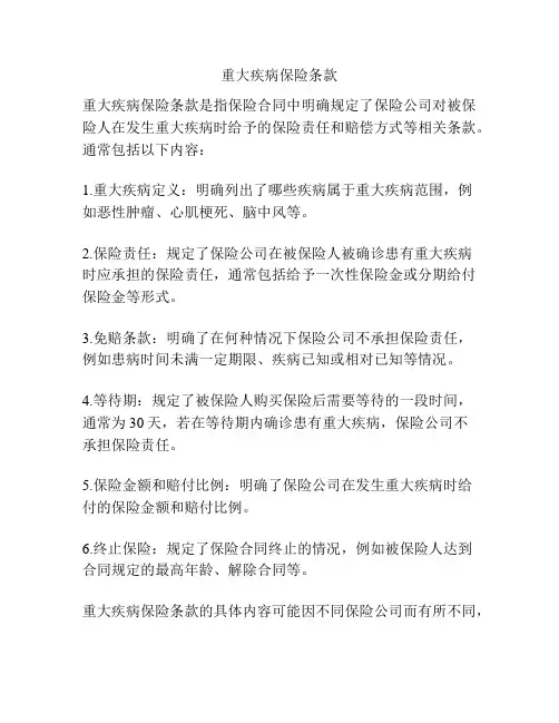 重大疾病保险条款