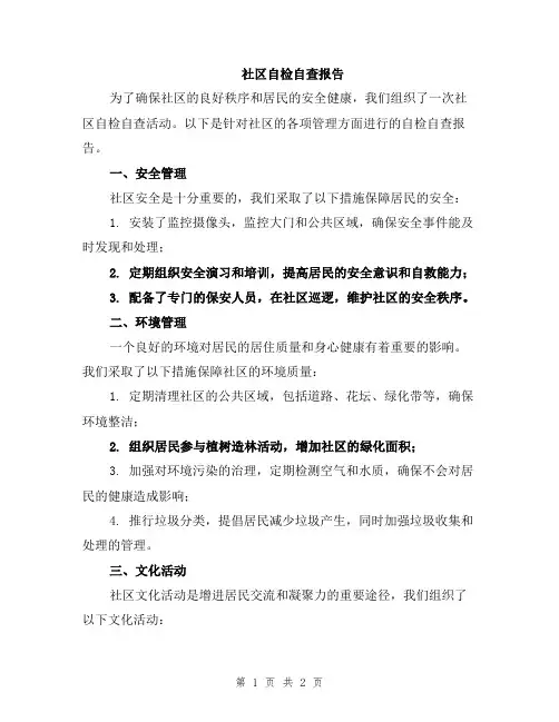 社区自检自查报告