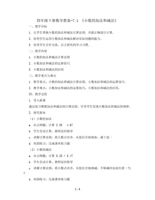 四年级下册数学教案-7.1 《小数的加法和减法》   ︳西师大版 