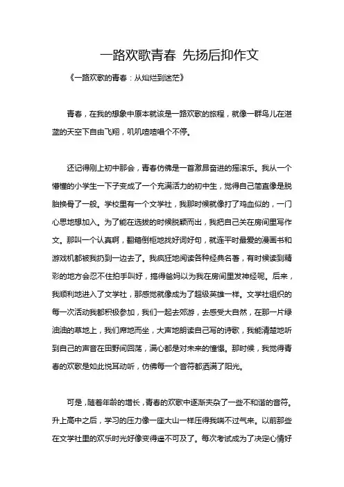 一路欢歌青春 先扬后抑作文