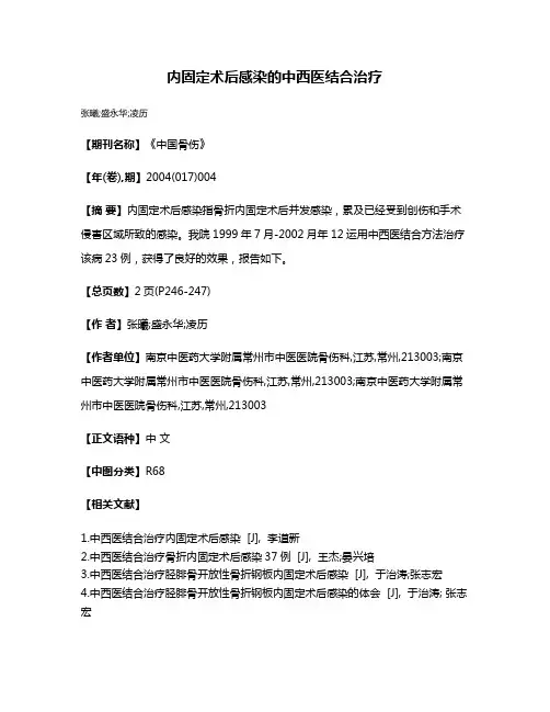 内固定术后感染的中西医结合治疗
