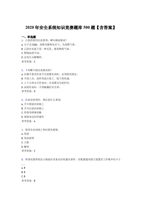 最新2020年安全系统知识测试版题库500题(含参考答案)