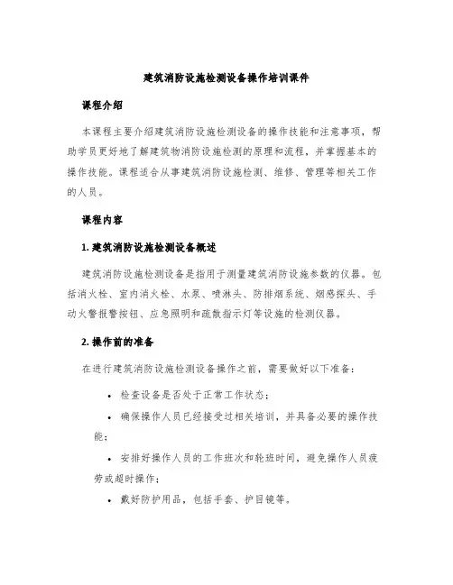 建筑消防设施检测设备操作培训课件